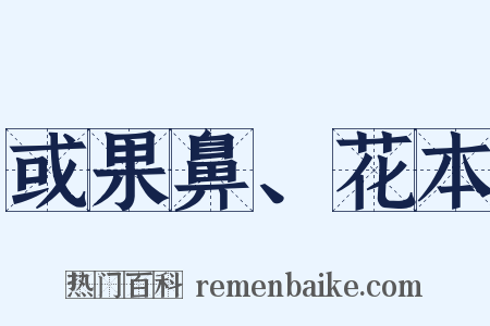 或果鼻、花本是什么意思的图片